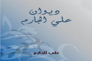 غلاف كتاب ديوان علي الجارم بقلم علي الجارم غلاف كتاب ديوان علي الجارم بقلم علي الجارم